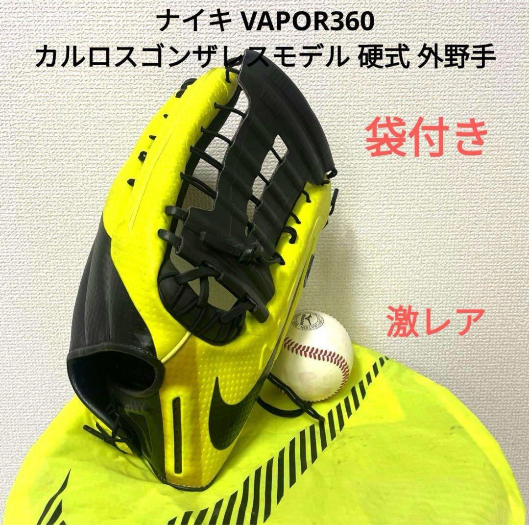 ナイキ カルロスゴンザレスモデル VAPOR360 硬式 外野手グローブ