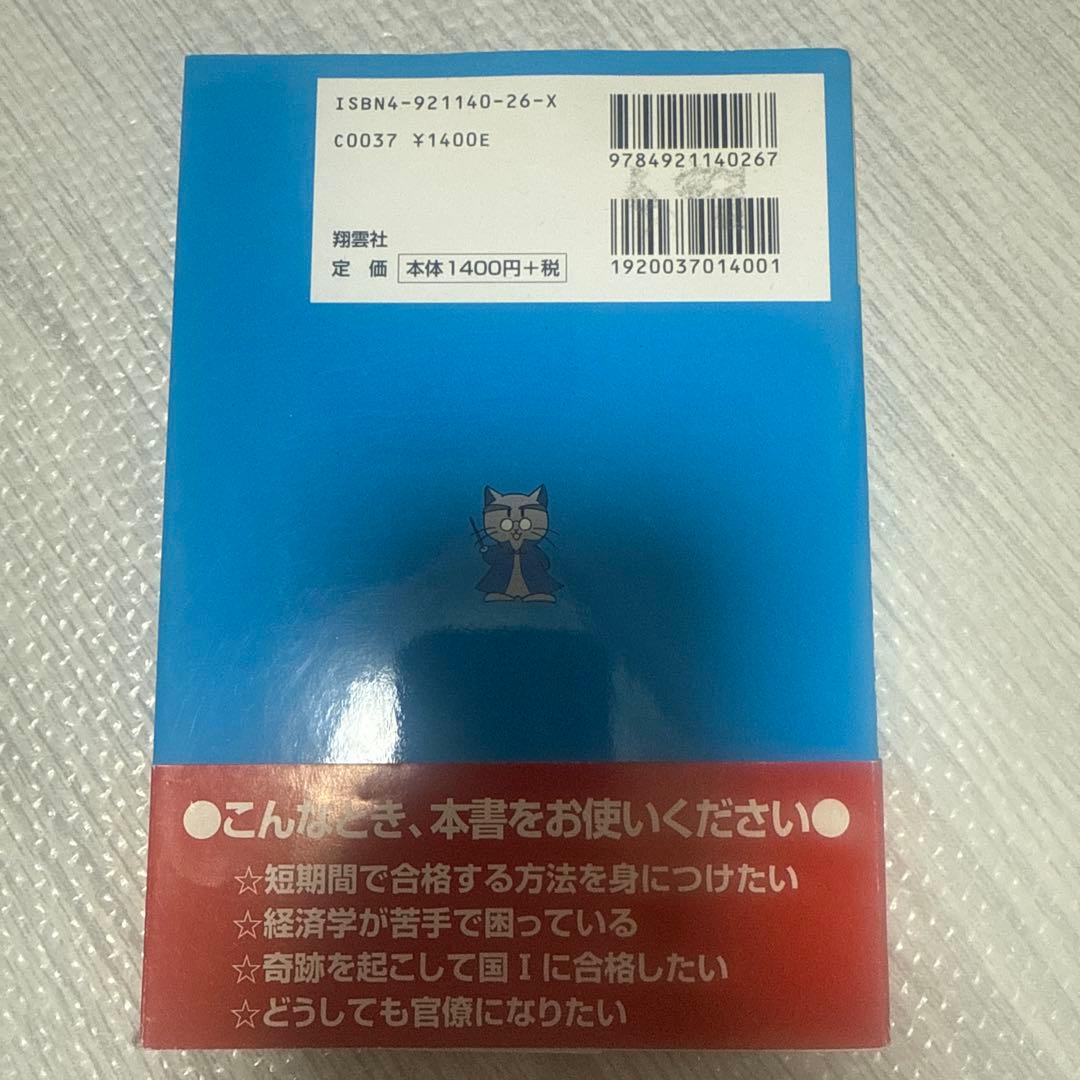 【絶版】【帯付き】魔法の経済学 : 1日で公務員試験に合格!