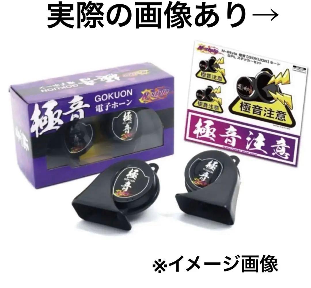 GOKUON 極音ホーン 2個セット　ステッカーなし 車　ホーン　クラクション