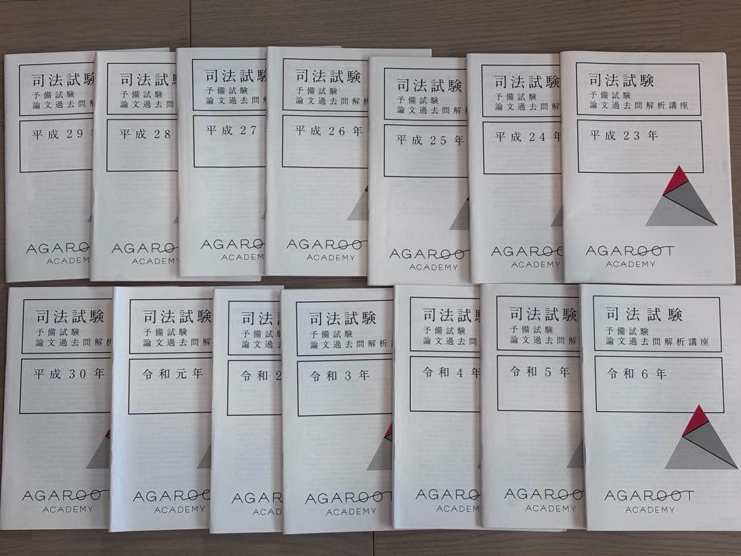 アガルート予備試験論文過去問解析講座H23年〜R6年