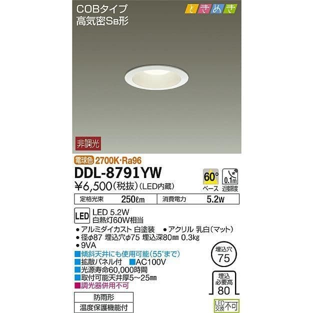 DAIKO 大光電機 ダウンライト DDL-8791YW　お買い得２台セット
