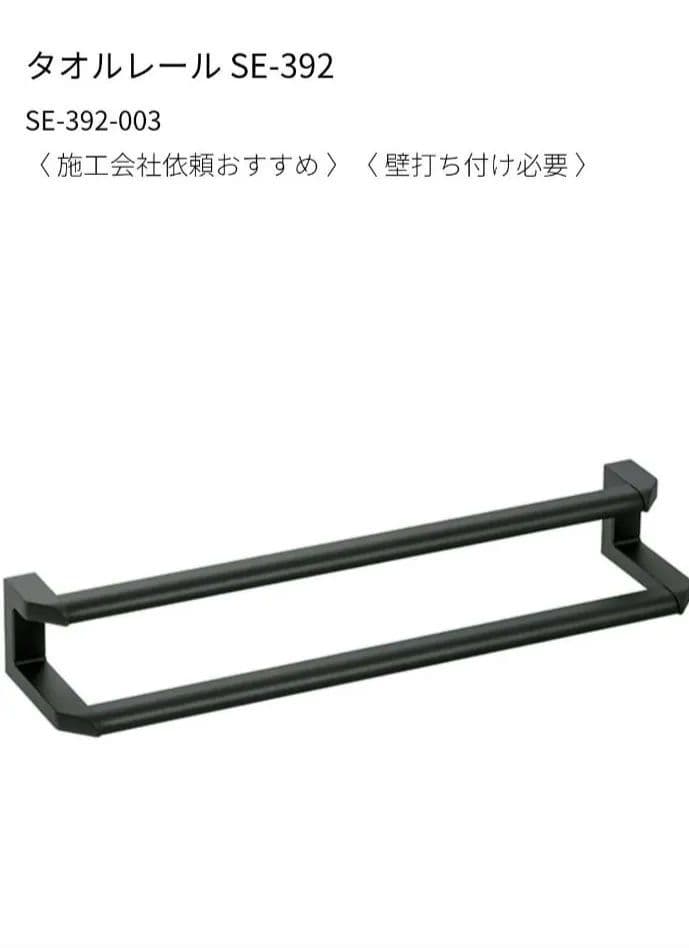 【新品未使用品】KAWAJUN タオルレール SE-392　マットブラック
