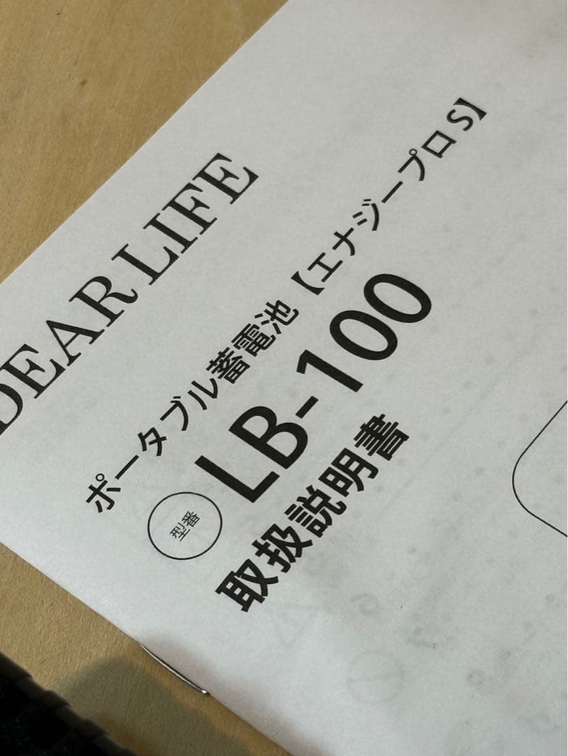 ポータブル蓄電池　エナジープロS LB-100 DEAR LIFE