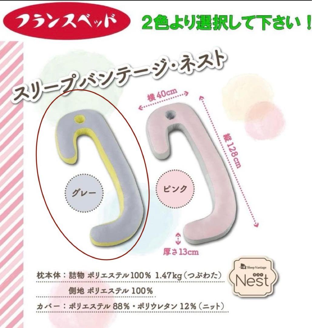 フランスベッド　スリープバンテージ　ネスト　まくら　抱き枕　グレー