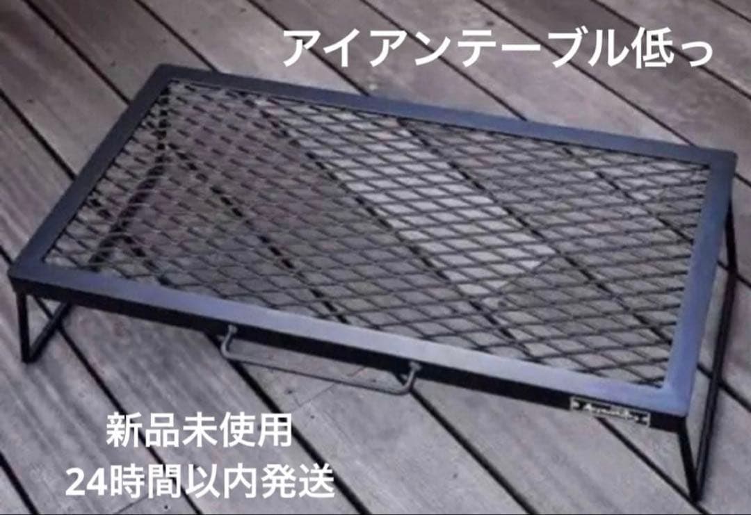 アイアンテーブル 低っ asimocrafts 別注 サンゾー工務店