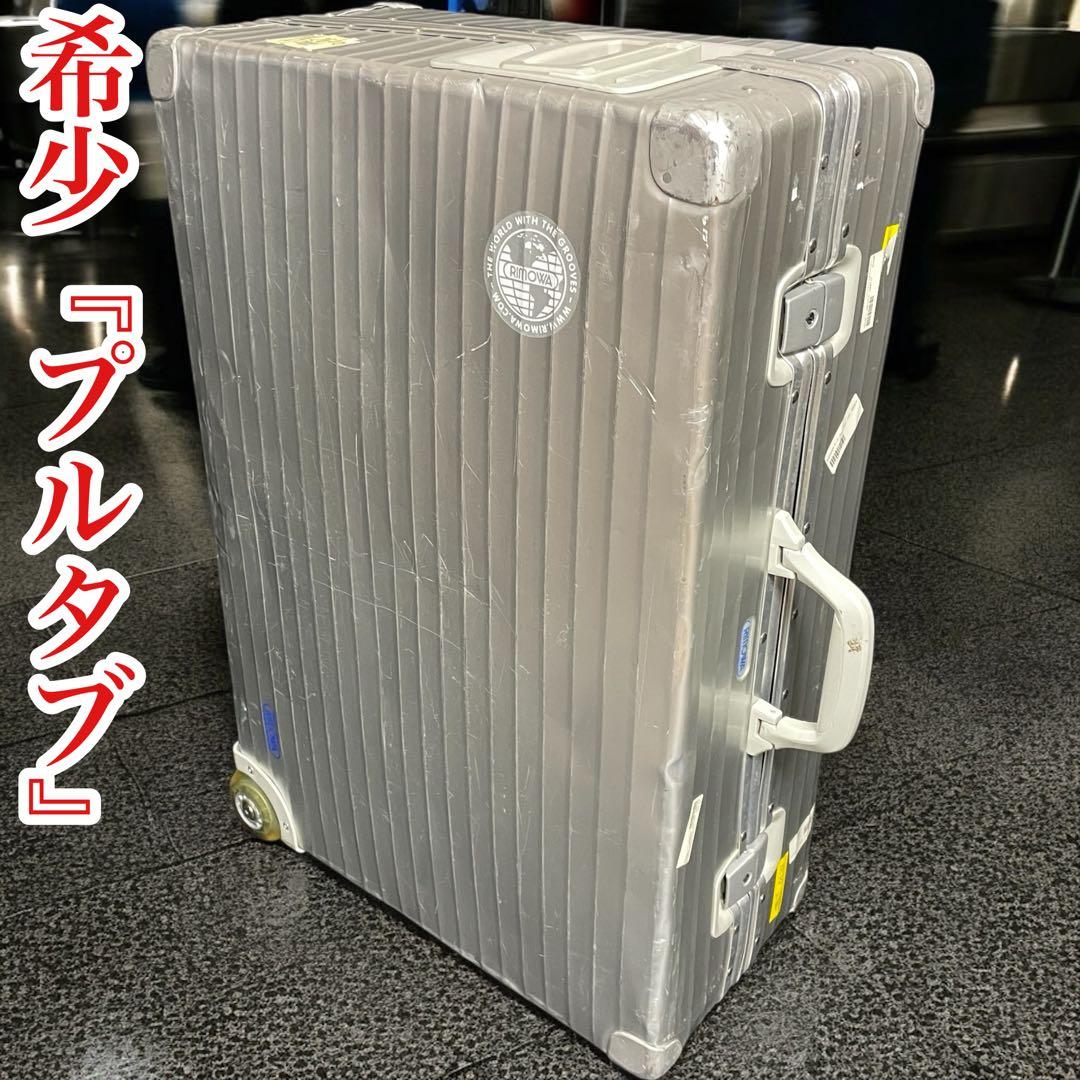 【超希少】リモワ プルタブ 青ロゴ 70L トパーズ アルミ キャリー 2輪