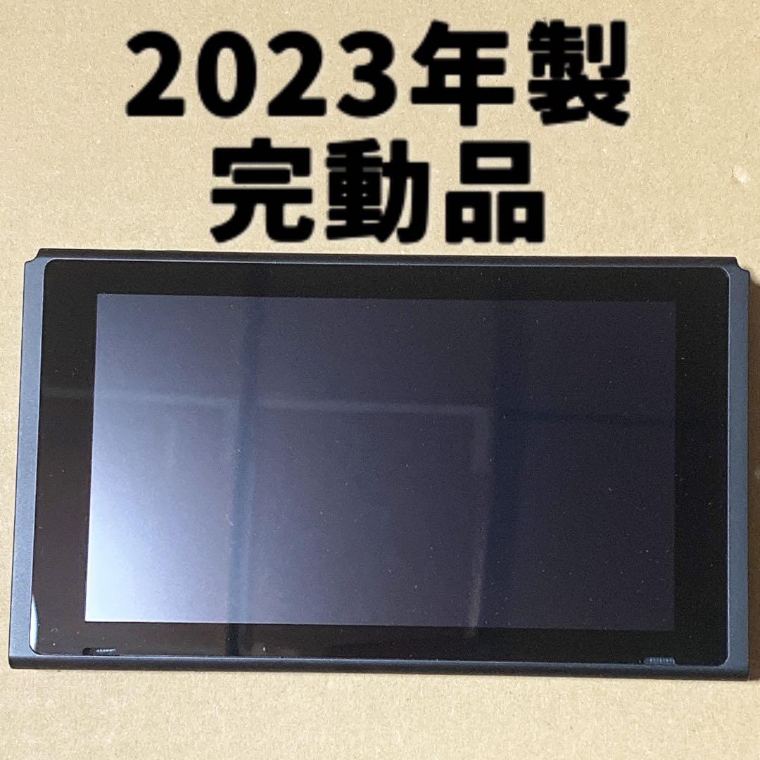 任天堂Switch 本体画面のみ　2023年製　バッテリー強化版　⓭