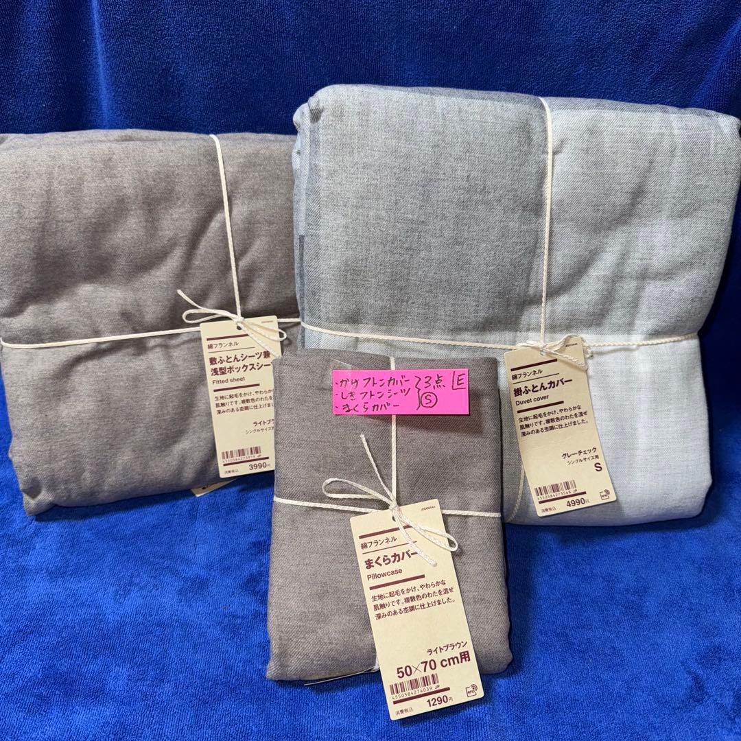 無印良品 掛けふとんカバー 掛けふとんシーツ 枕カバー シングル まとめて(E)