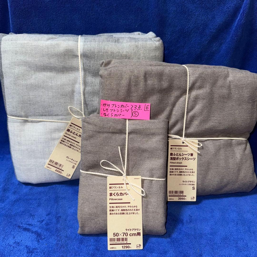 無印良品 掛けふとんカバー 掛けふとんシーツ 枕カバー シングル まとめて(E)