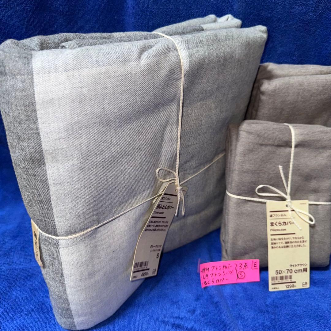 無印良品 掛けふとんカバー 掛けふとんシーツ 枕カバー シングル まとめて(E)