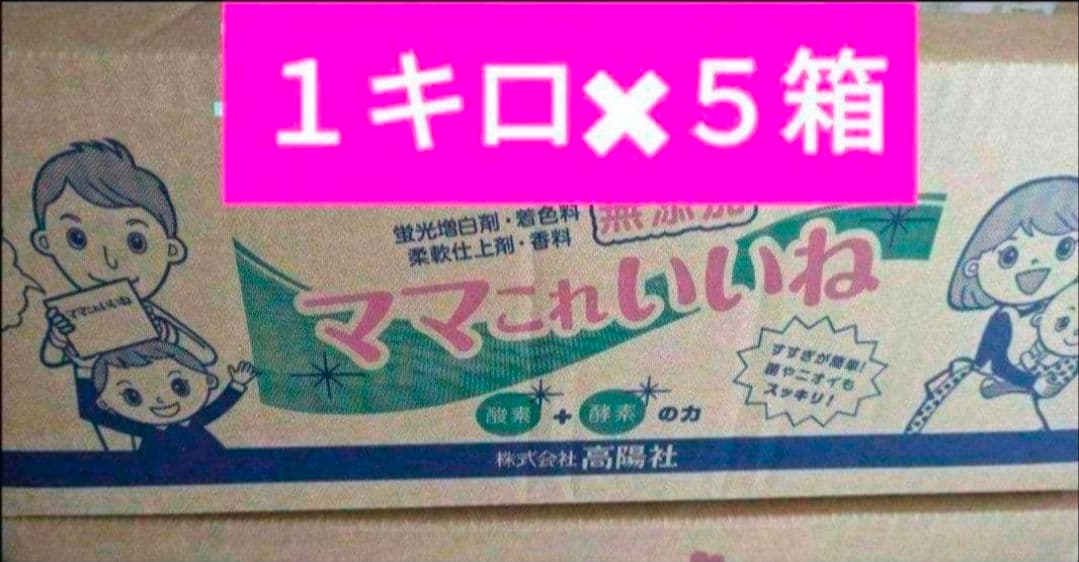 新品・未開封　洗剤　ママこれいいね　１キロ×５箱　まとめ売りm　高陽社