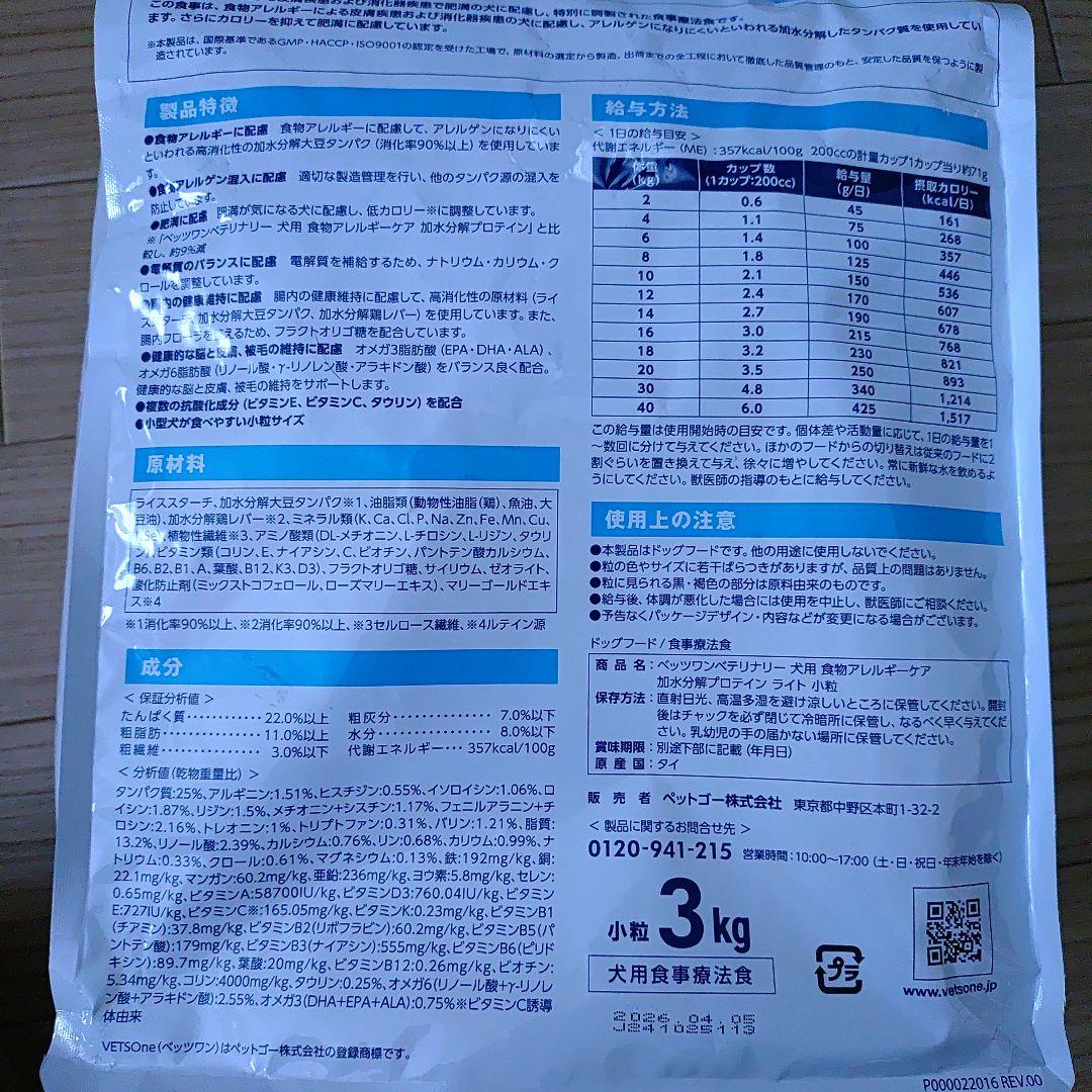 VETSOne 食物アレルギーケア ライト 3kg✕２