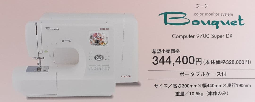 シンガー　コンピューターミシン本体　9700superDX　文字縫い可能