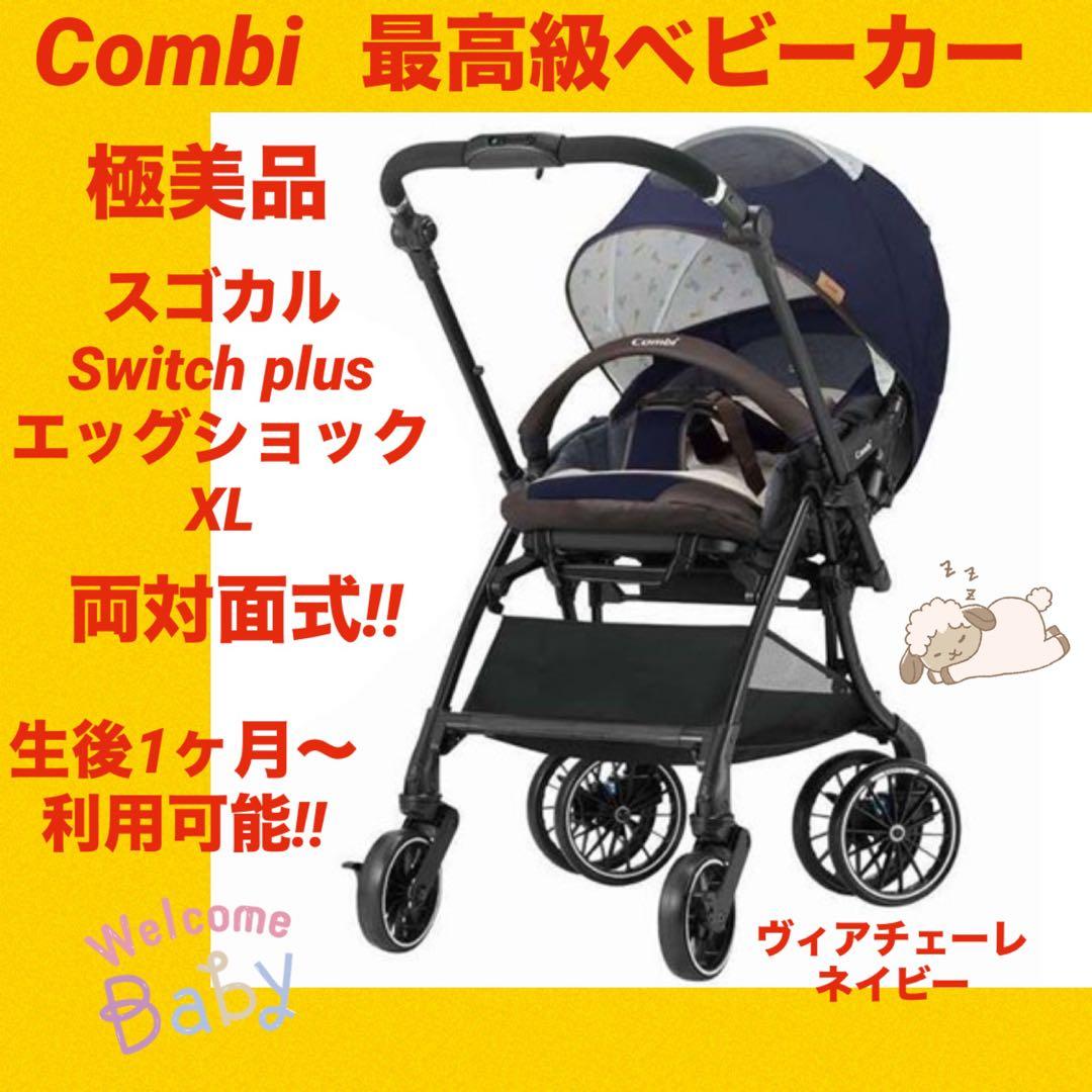 【極美品】コンビベビーカー スゴカルSwitch plusエッグショック