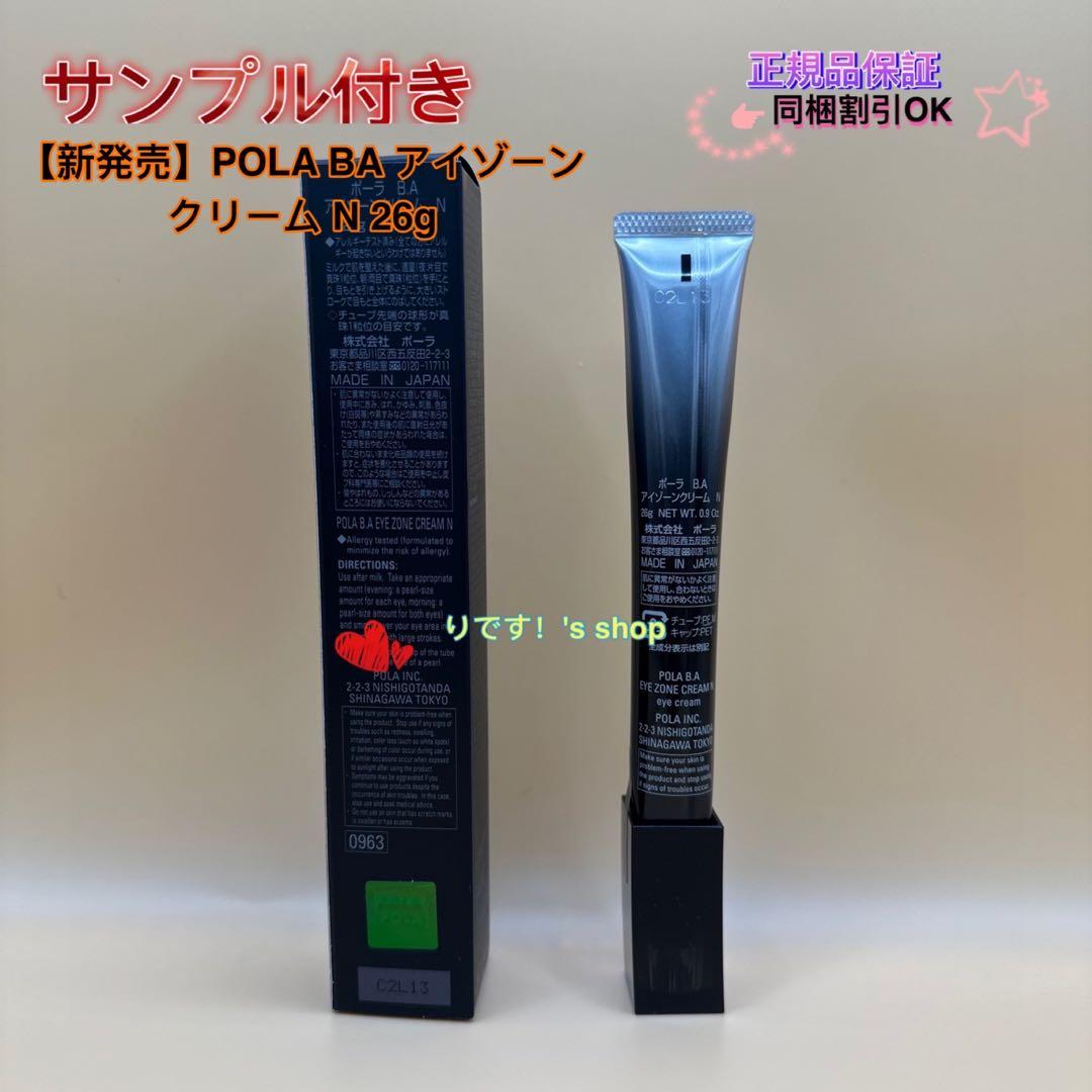 【新発売】POLA BA アイゾーンクリーム N 26g