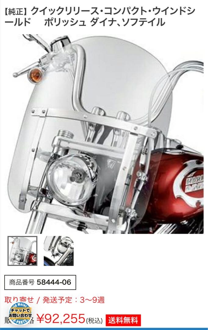 フクちゃん　ハーレー　ブレイクアウトクイックリリース ウインドシールド