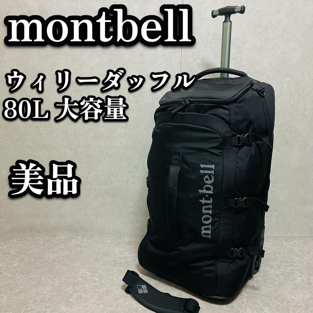 montbell モンベル　ウィリーダッフル80 80L 大容量　キャリーバッグ