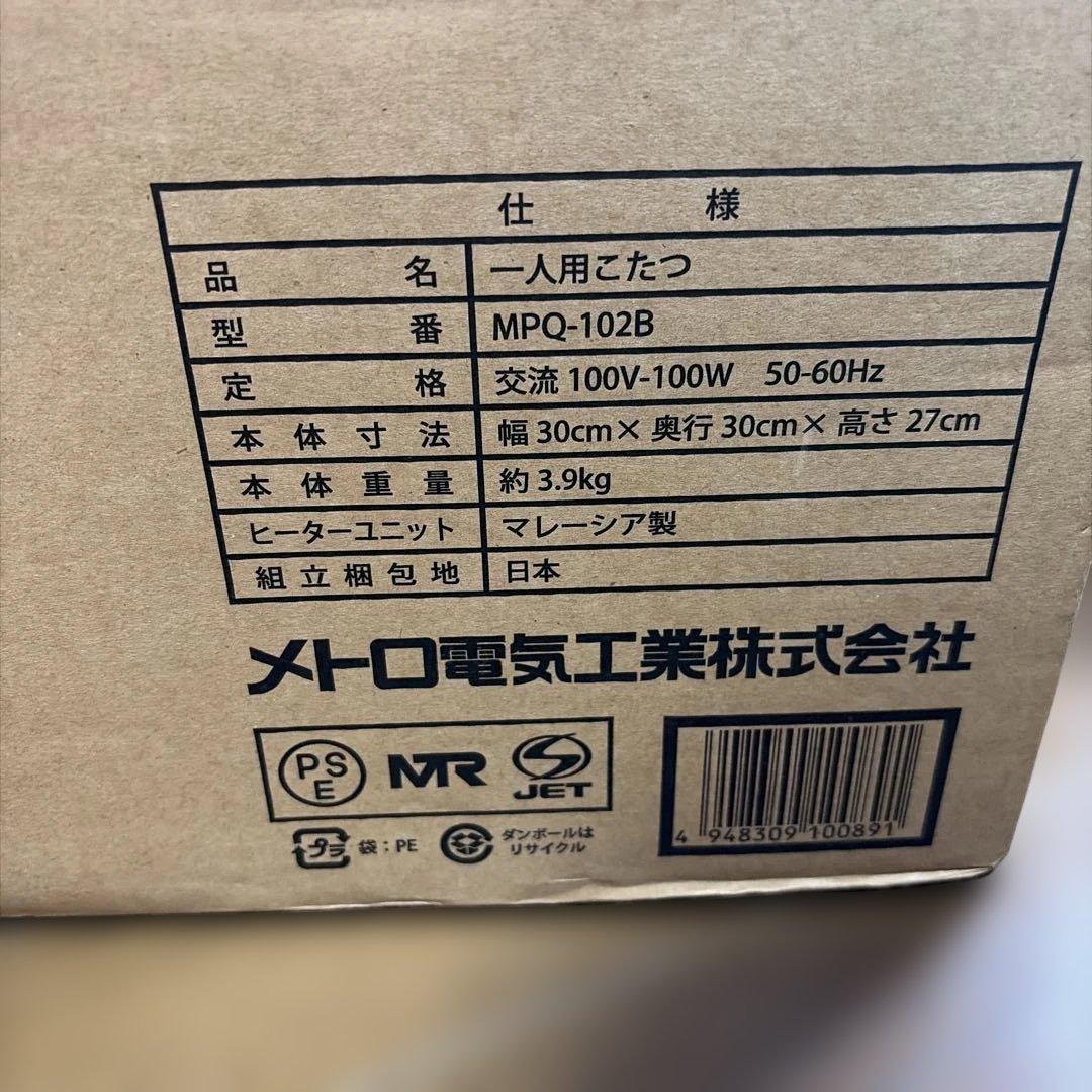一人用こたつ　メトロ電気MPQ-102B新品未開封