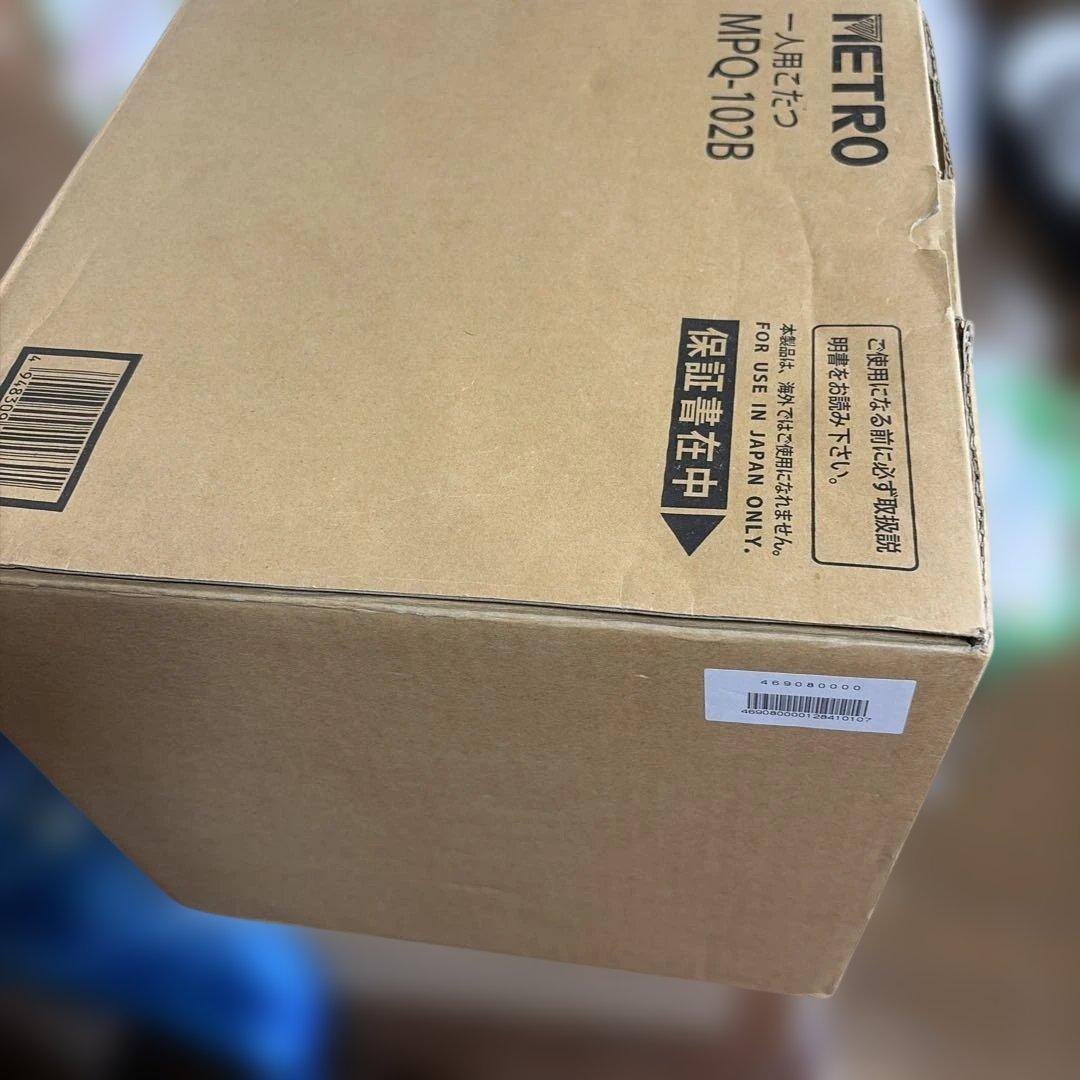 一人用こたつ　メトロ電気MPQ-102B新品未開封