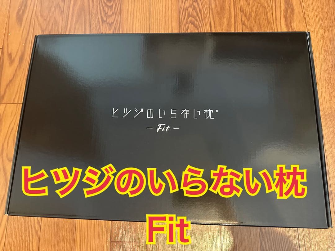 【美品】ヒツジのいらない枕 -Fit- ブラック