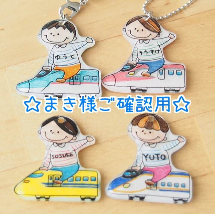 【まき様ご確認用】☆新幹線名入れキーホルダー☆