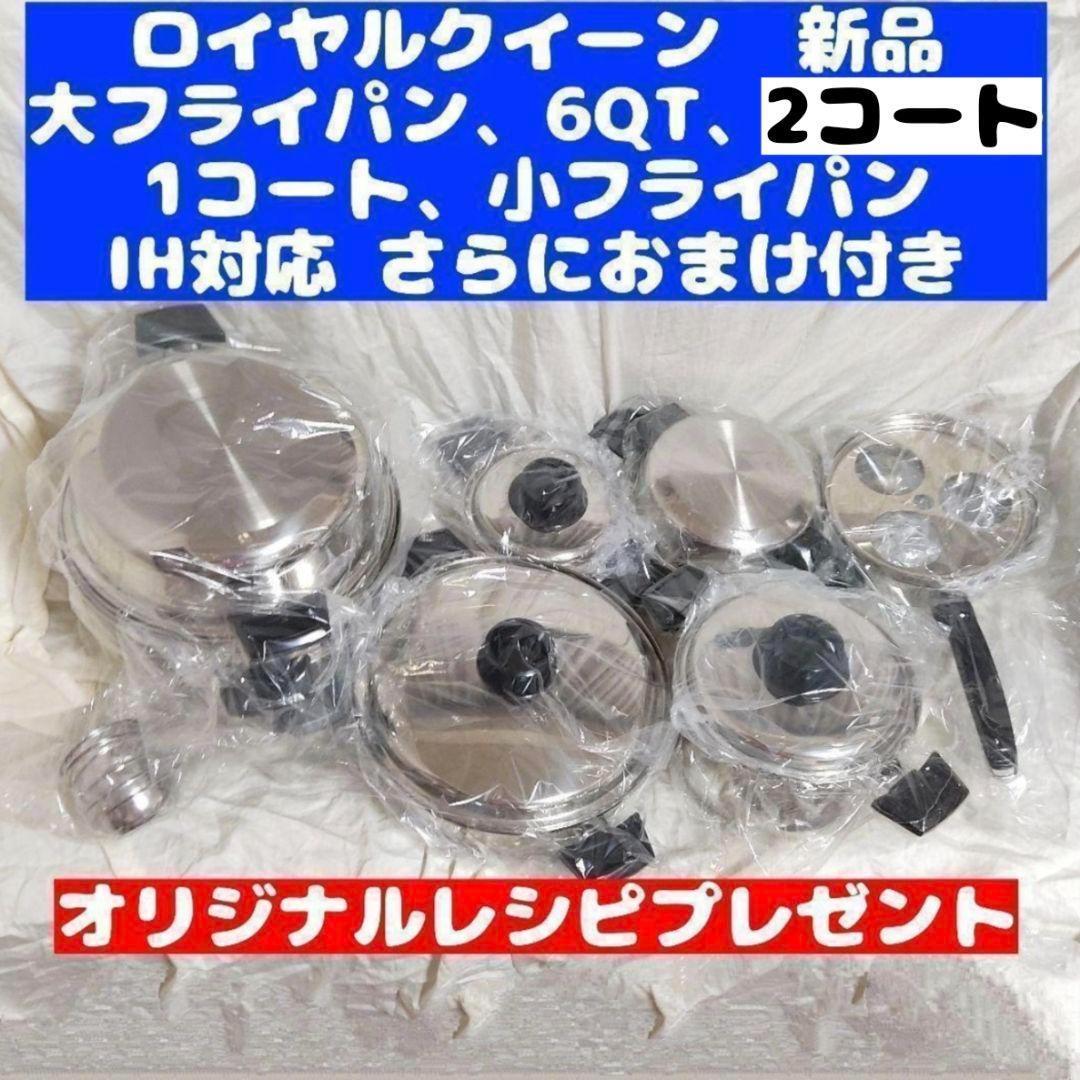 ロイヤルクイーン 新品 6QT、大フライパン、2QT、小フライパン、1QT@