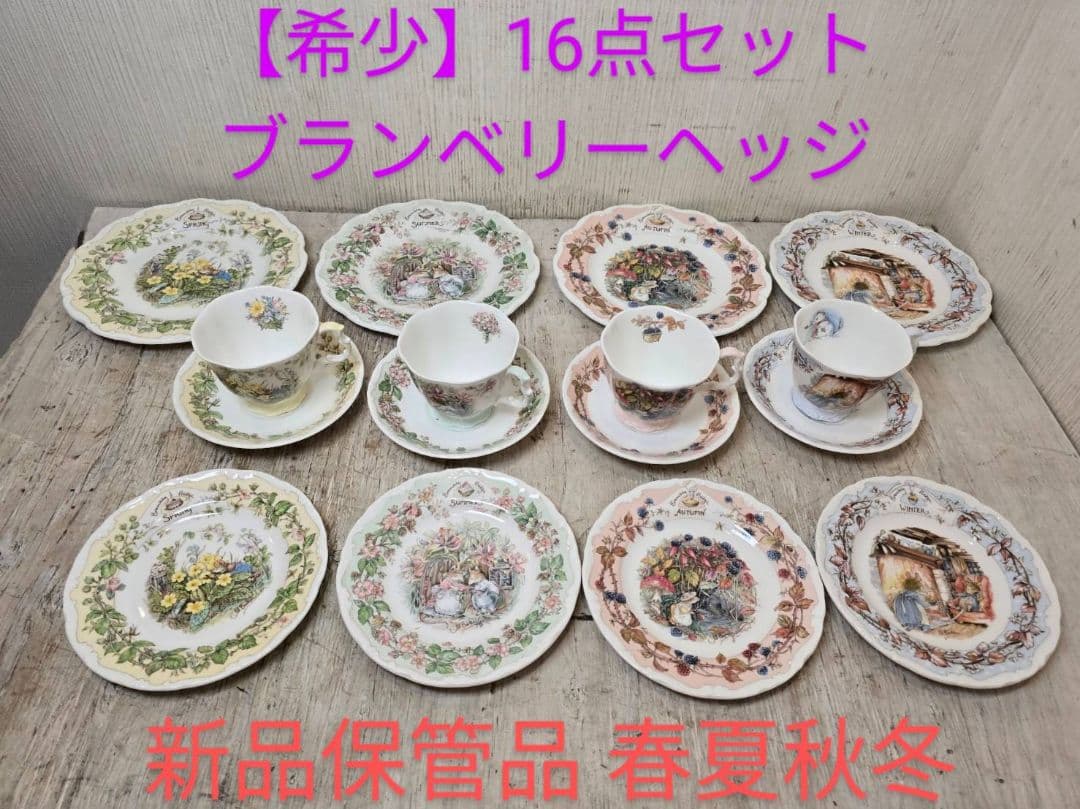 新品【16点セット】 ロイヤルドルトン ブランベリー ヘッジ カップ プレート