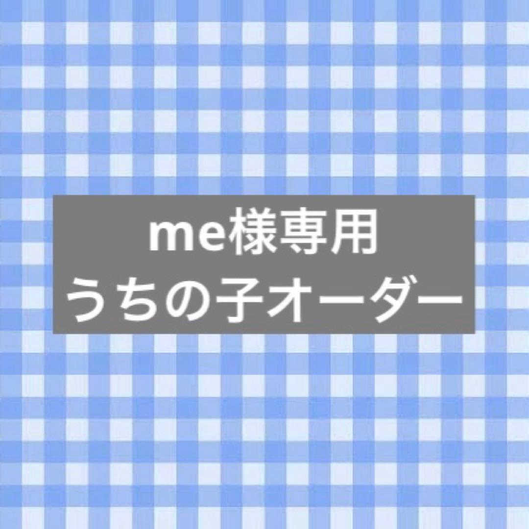 me　うちの子オーダー