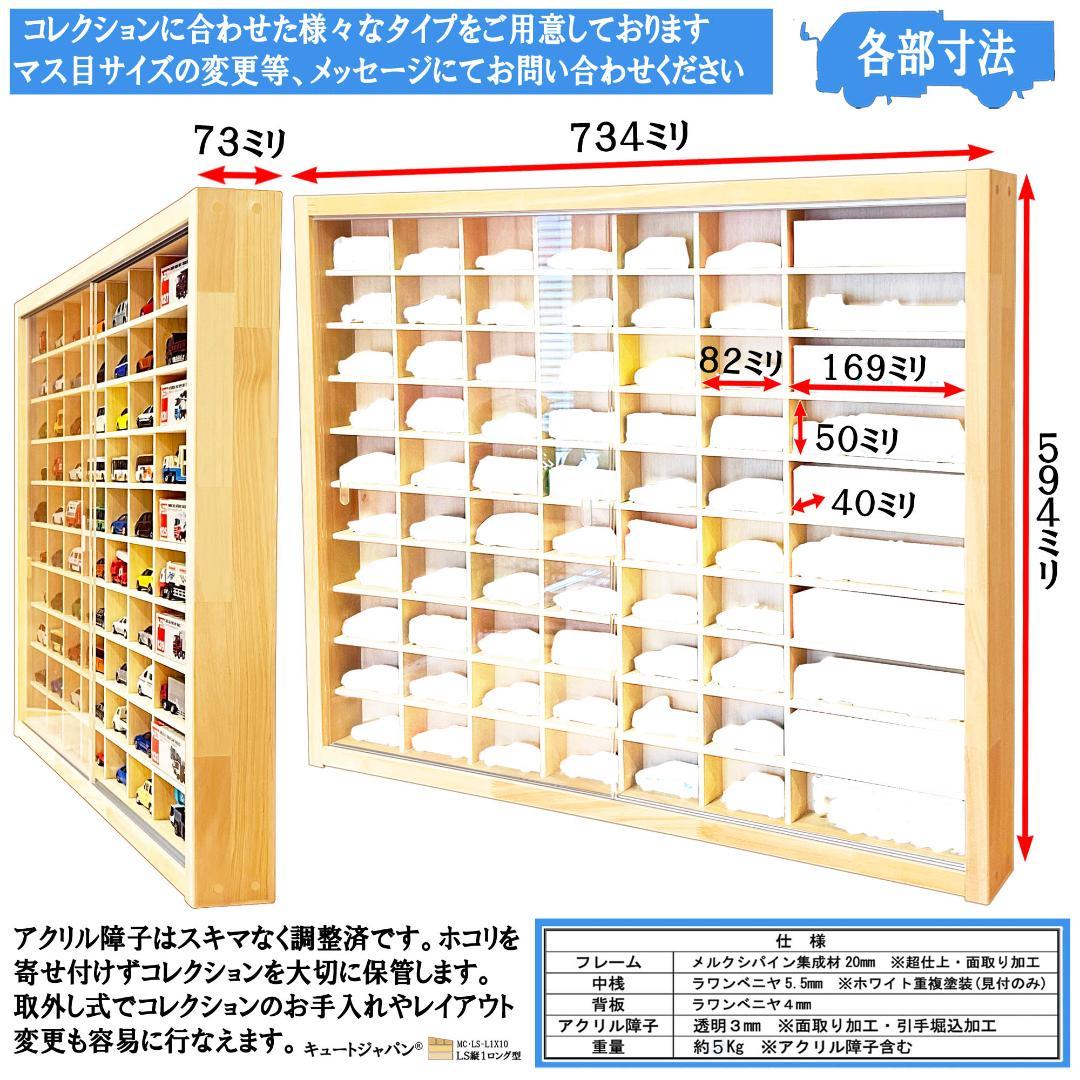 木製トミカ収納ケース トミカ６０台・ロングトミカ１０台 アクリル障子付 日本製