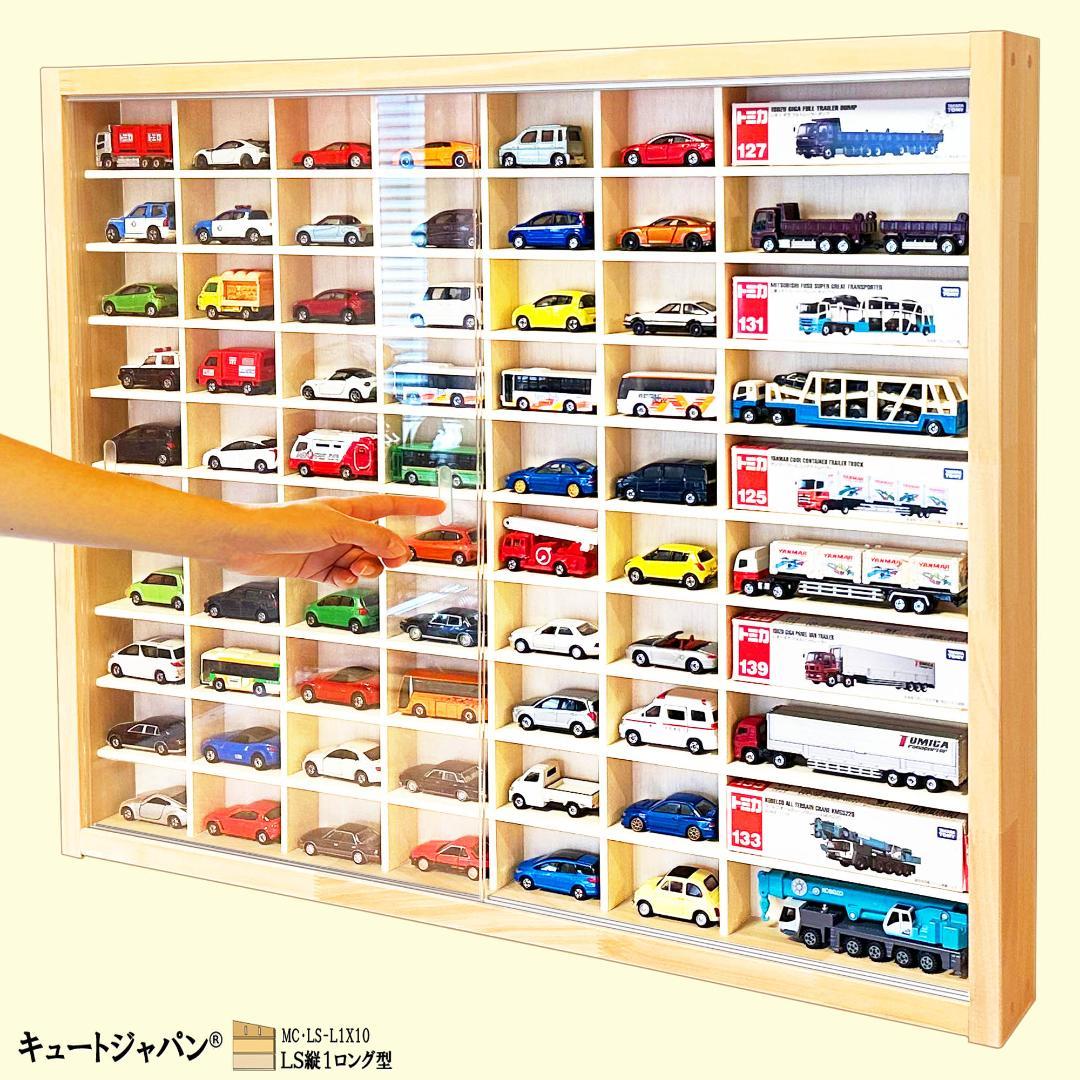 木製トミカ収納ケース トミカ６０台・ロングトミカ１０台 アクリル障子付 日本製