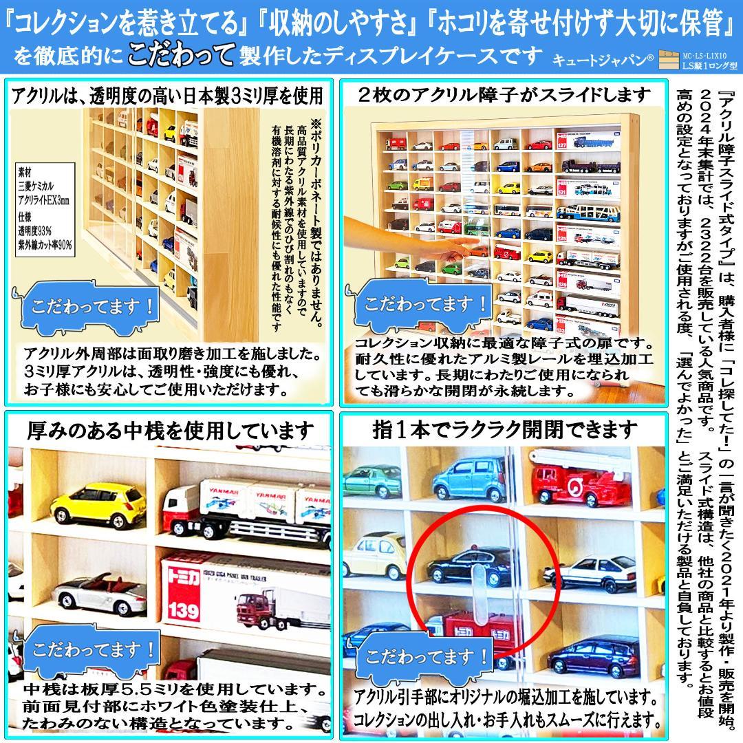 木製トミカ収納ケース トミカ６０台・ロングトミカ１０台 アクリル障子付 日本製