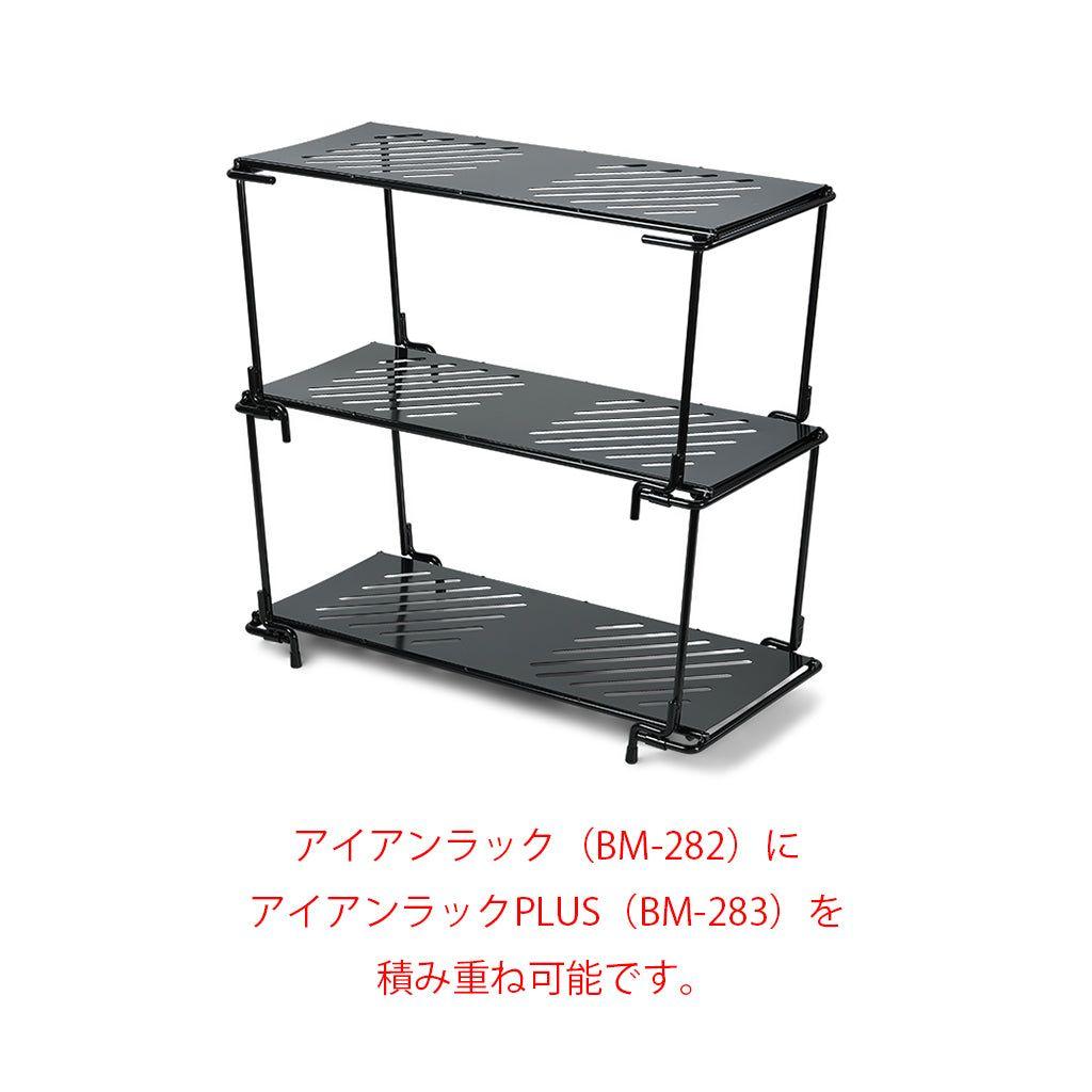 未開封　Belmont アイアンラック（BM-282）＋プラス （BM-283）