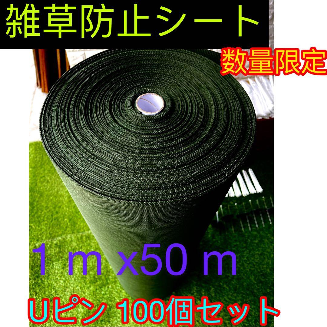 除草シート雑草対策シート耐久性約8年1m×50mUピン100個セット付き