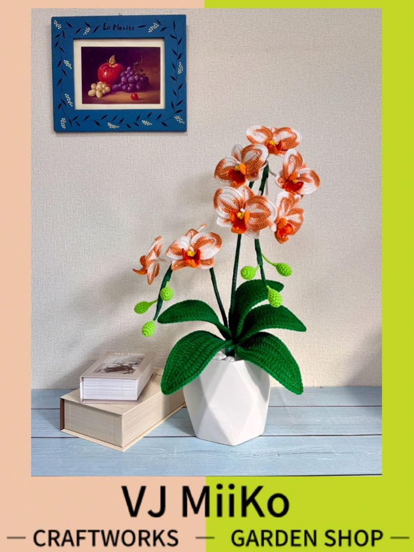 【あみぐるみ】 胡蝶蘭 オレンジ花 ※植木鉢セット