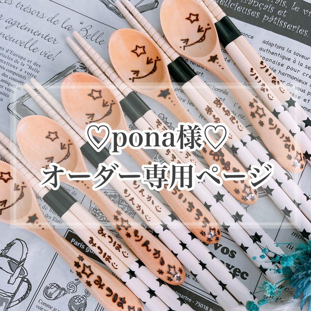 【pona様♡オーダー専用ページ】(納期ご希望日→2/末～3/2)