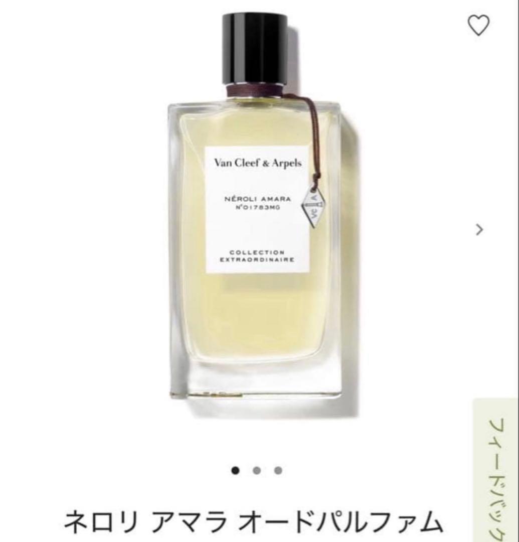 ヴァンクリーフ&アーペル　ネロリアマラ　オードパルファム　75ml 新品未開封