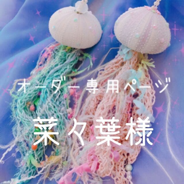 菜々葉様⋆͛*͛ ͙͛⋆͛ᐝ·̩͙オーダー品☽︎‪︎.*·̩͙‬