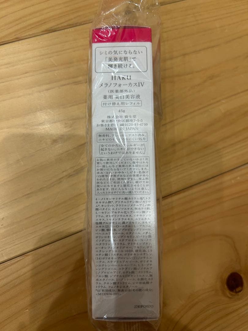 HAKU メラノフォーカスIV 美白美容液 20g、付け替え用レフィル