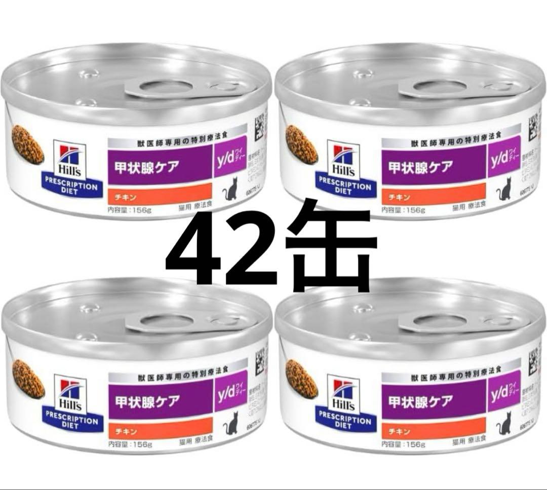 ヒルズ 猫用 y/d ワイディー 甲状腺ケア チキン缶 療法食 156g 42缶