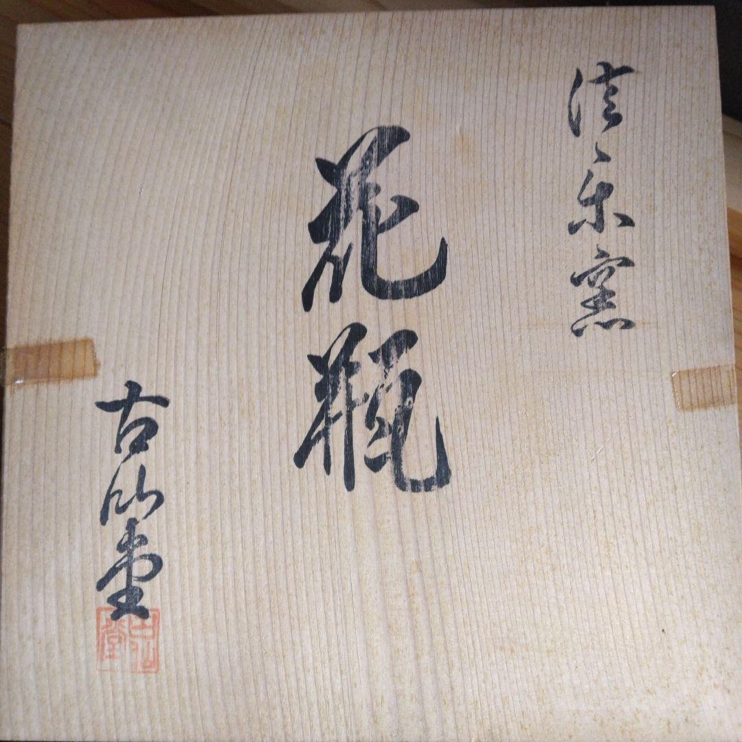 しがらき焼　南部土瓶花入
