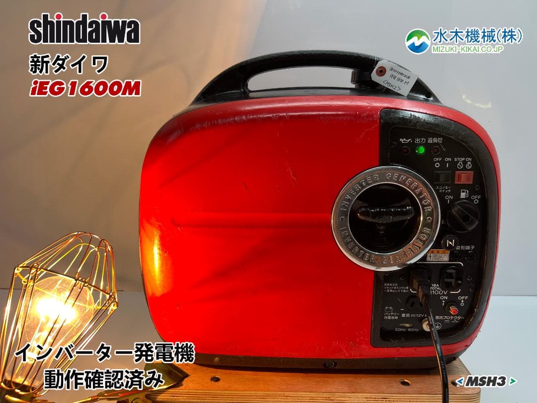 新ダイワ インバーター発電機 iEG1600M 【動作良好・保証付】★MSH3