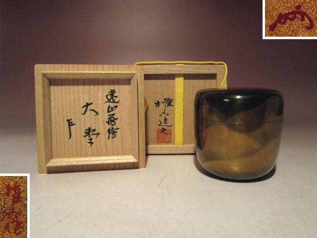 ☆松田権六　遠山蒔絵大棗☆表千家十三代即中斎花押☆a408