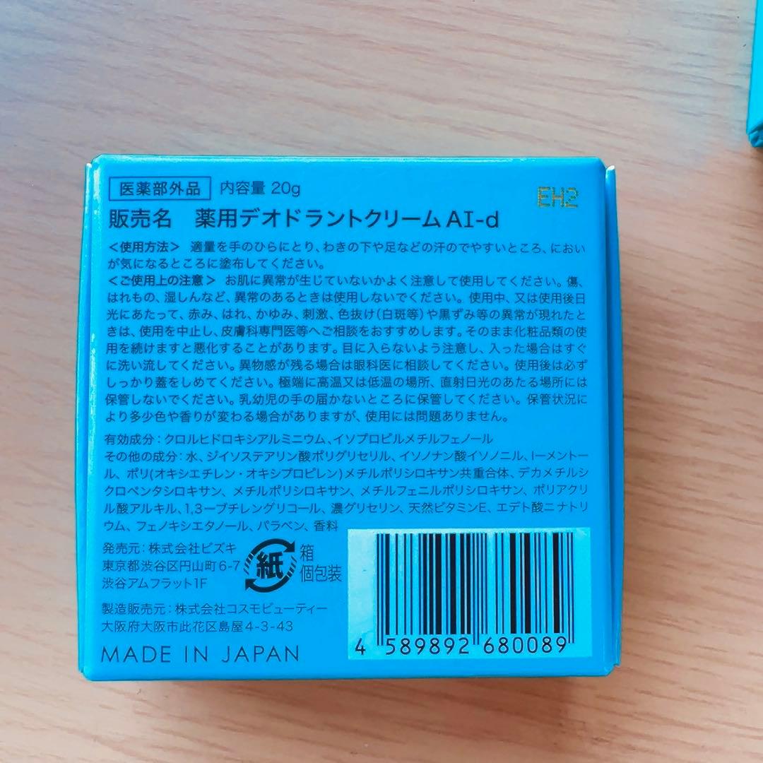 ☆未開封☆アセッテナイ 薬用デオドラントクリーム
