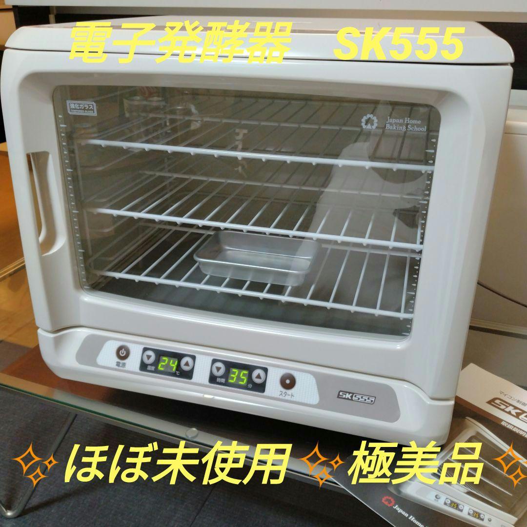 ✨️未使用級極美品✨️ マイコン制御　電子発酵器　SK555 パン発酵器 取説付