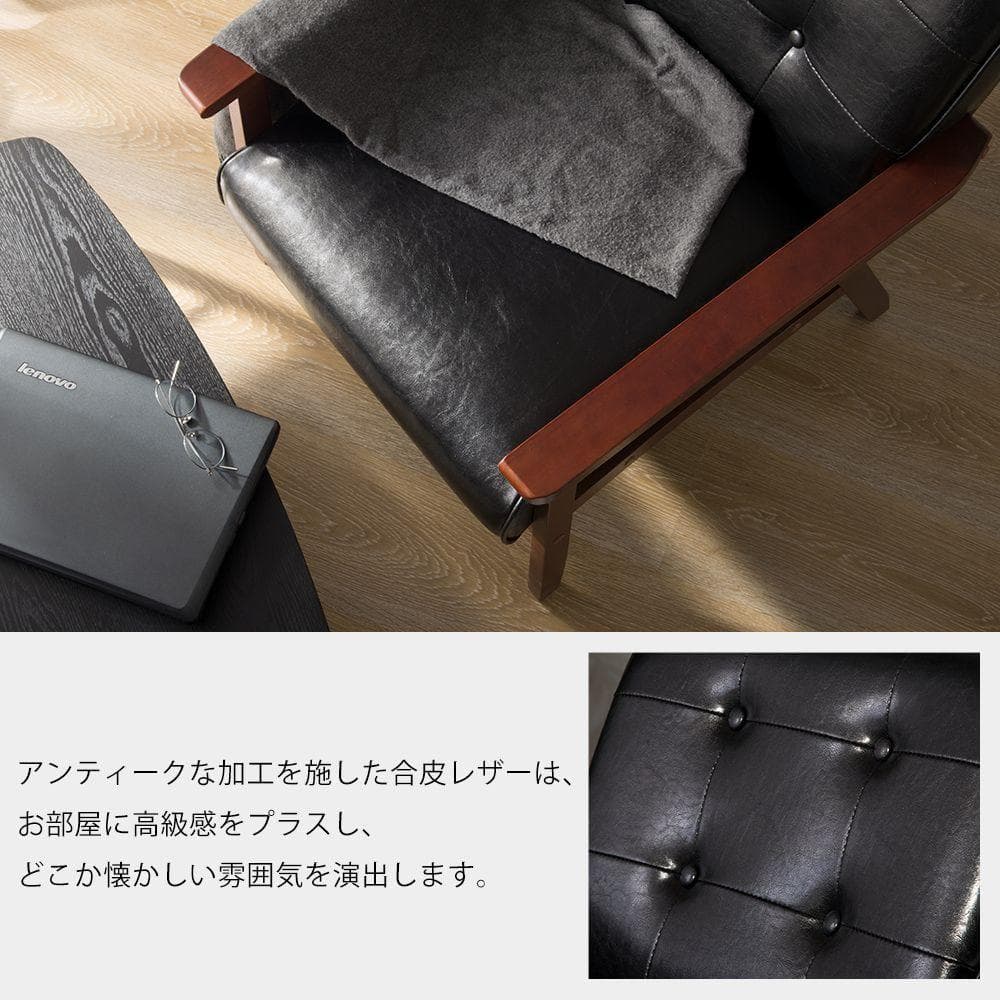 1人掛けソファ ソファー 1Pソファ レトロモダン PUレザー ヴィンテージ
