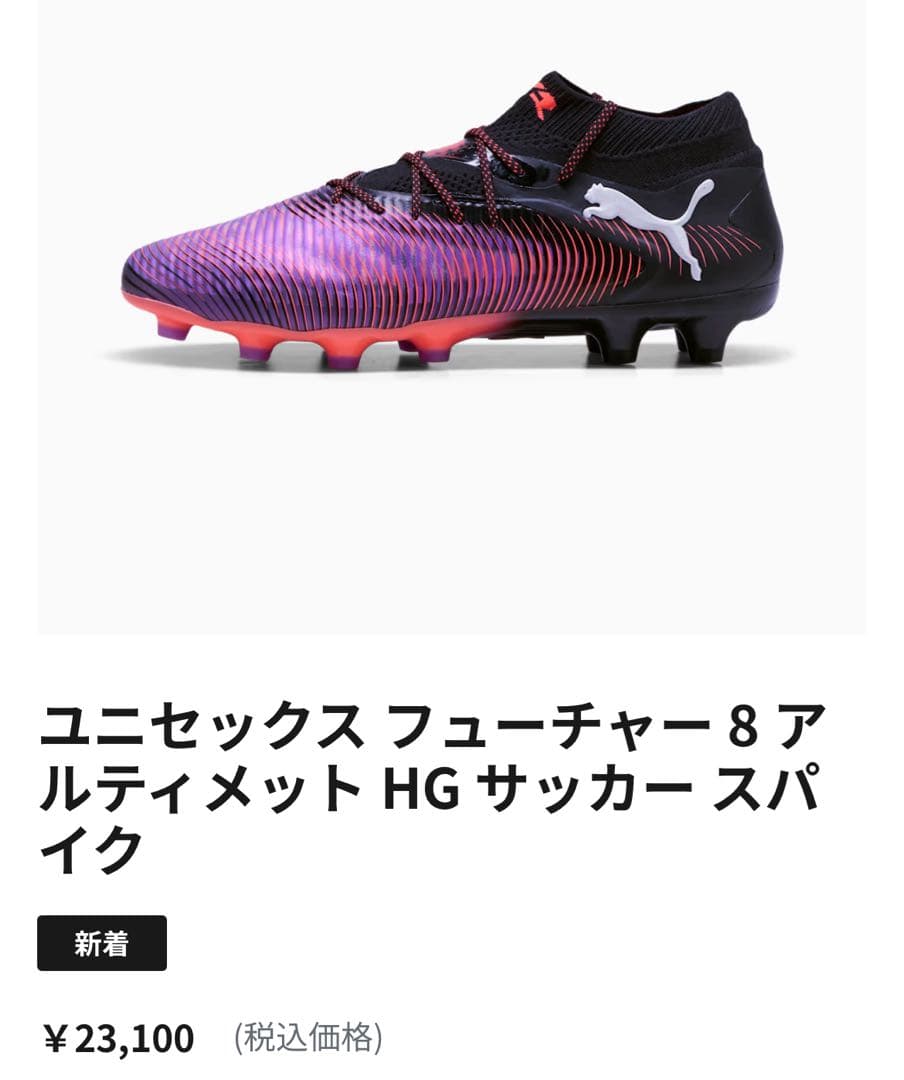 【早い者勝ち】PUMA フューチャー 8 アルティメット HG《26.5cm》