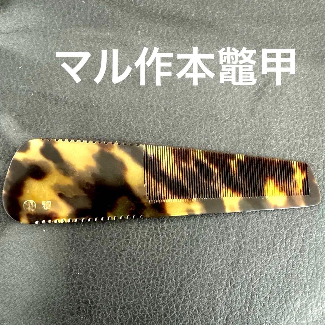 い*わ様 丸作　誂　理容　櫛　コーム　本鼈甲　ベーク