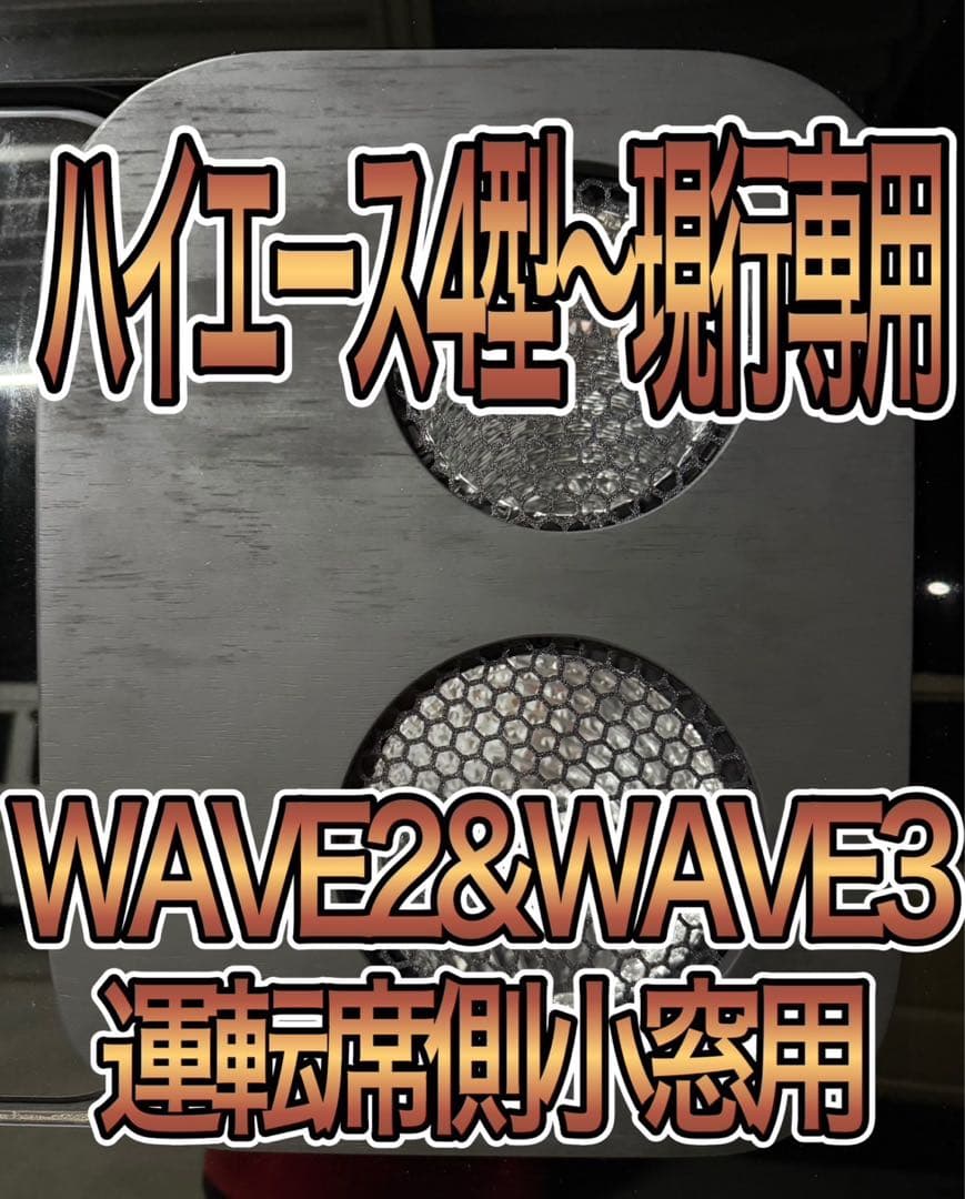 ハイエース WAVE2 WAVE3 運転席側小窓用 黒塗装 アタッチメント付き