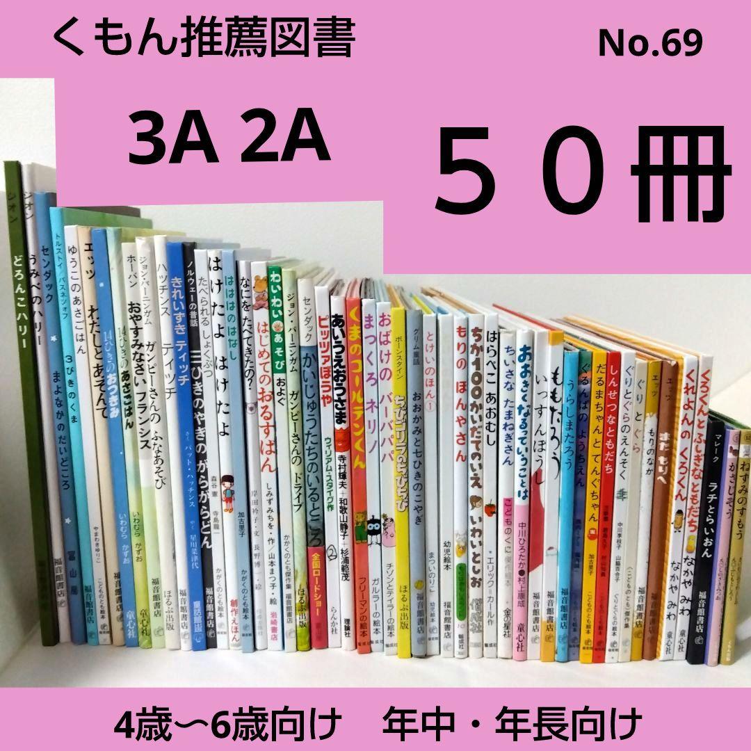 あず様用【51冊】くもん推薦図書3A2A　絵本まとめ売り　4歳〜6歳　No69