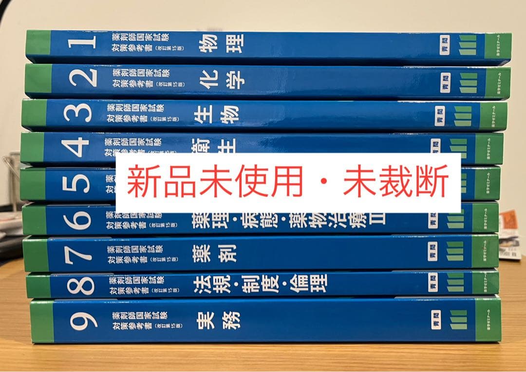 第111回 薬剤師国家試験対策参考書 青問のみ　【新品未使用・未裁断】